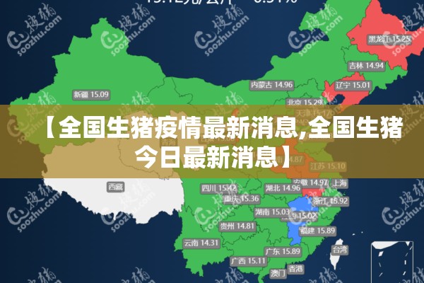 【全国生猪疫情最新消息,全国生猪今日最新消息】 【全国生猪疫情最新消息,全国生猪今日最新消息】