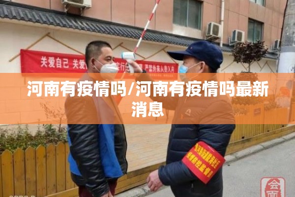 河南有疫情吗/河南有疫情吗最新消息
