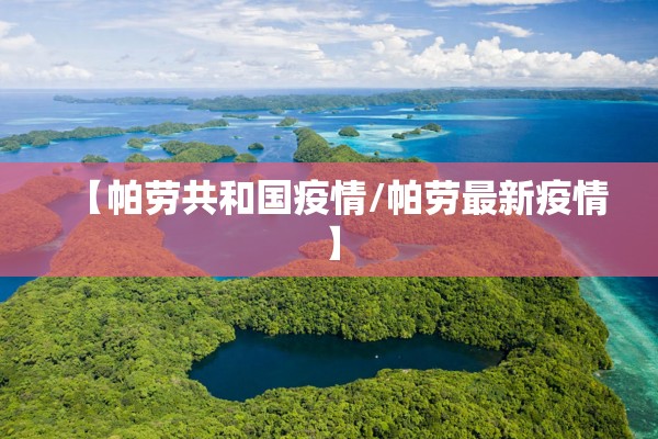 【帕劳共和国疫情/帕劳最新疫情】 【帕劳共和国疫情/帕劳最新疫情】