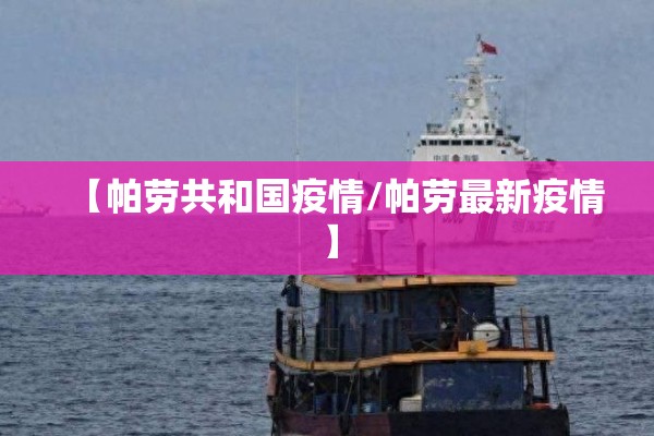 【帕劳共和国疫情/帕劳最新疫情】 【帕劳共和国疫情/帕劳最新疫情】