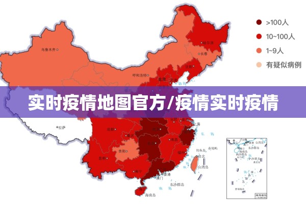 实时疫情地图官方/疫情实时疫情