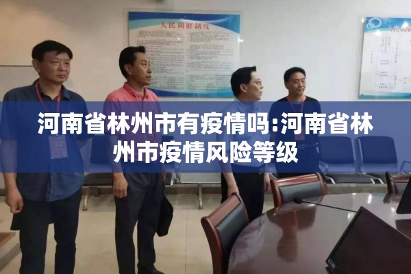 河南省林州市有疫情吗:河南省林州市疫情风险等级