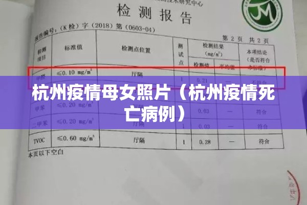 杭州疫情母女照片(杭州疫情死亡病例) 杭州疫情母女照片(杭州疫情死亡病例)