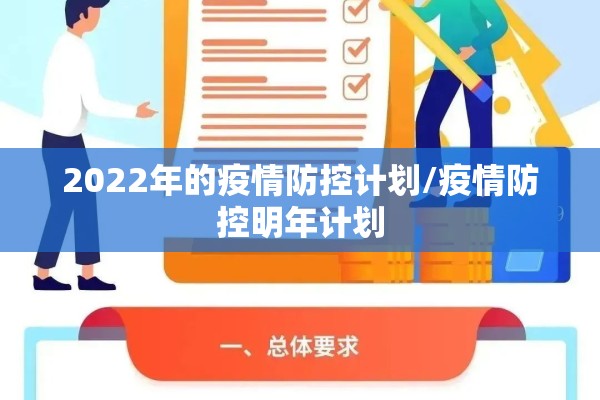 2022年的疫情防控计划/疫情防控明年计划 2022年的疫情防控计划/疫情防控明年计划