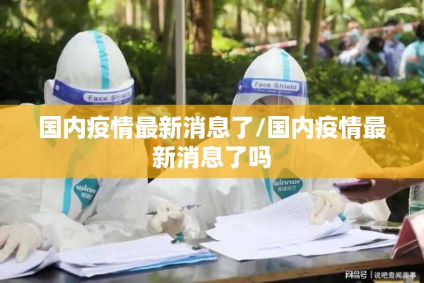 国内疫情最新消息了/国内疫情最新消息了吗 国内疫情最新消息了/国内疫情最新消息了吗