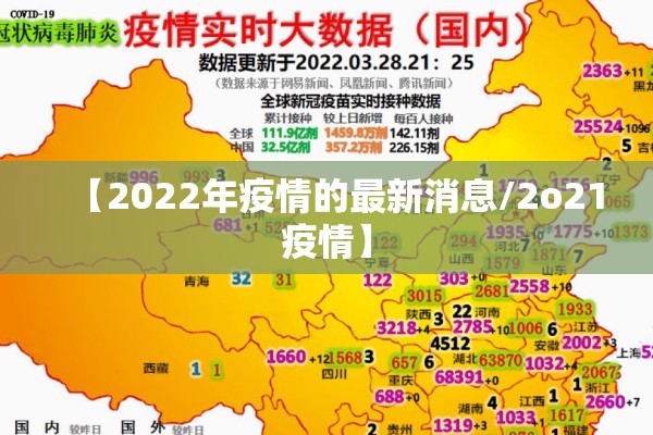【2022年疫情的最新消息/2o21疫情】 【2022年疫情的最新消息/2o21疫情】