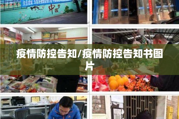 疫情防控告知/疫情防控告知书图片