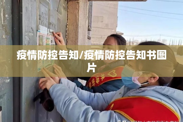 疫情防控告知/疫情防控告知书图片