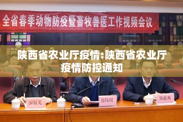 陕西省农业厅疫情:陕西省农业厅疫情防控通知 陕西省农业厅疫情:陕西省农业厅疫情防控通知