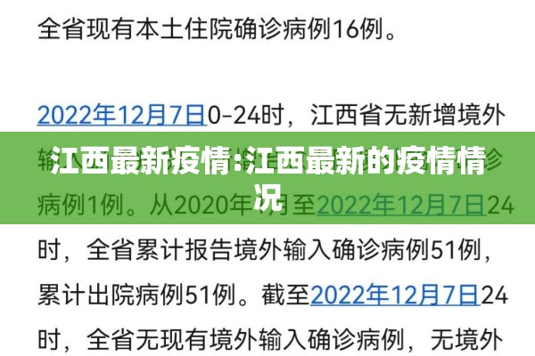 江西最新疫情:江西最新的疫情情况 江西最新疫情:江西最新的疫情情况