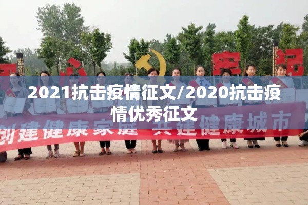 2021抗击疫情征文/2020抗击疫情优秀征文 2021抗击疫情征文/2020抗击疫情优秀征文