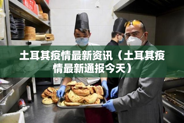 土耳其疫情最新资讯（土耳其疫情最新通报今天）