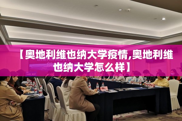 【奥地利维也纳大学疫情,奥地利维也纳大学怎么样】