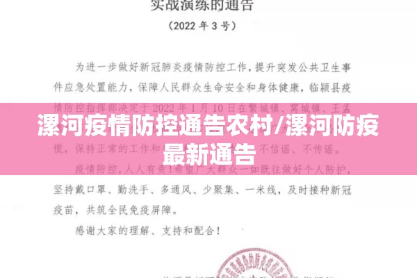 漯河疫情防控通告农村/漯河防疫最新通告