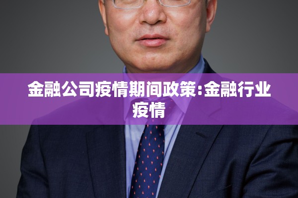 金融公司疫情期间政策:金融行业疫情
