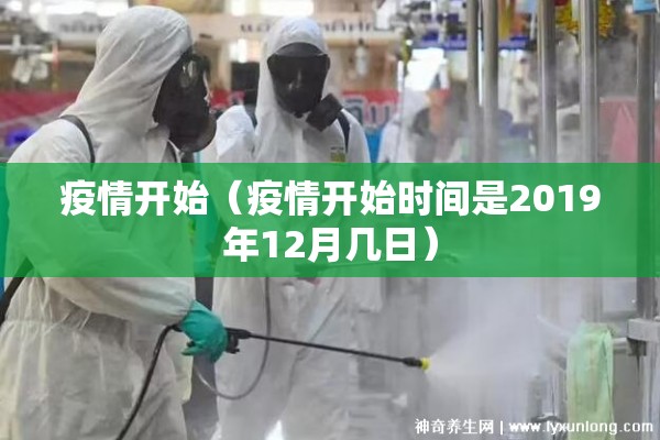 疫情开始（疫情开始时间是2019年12月几日）
