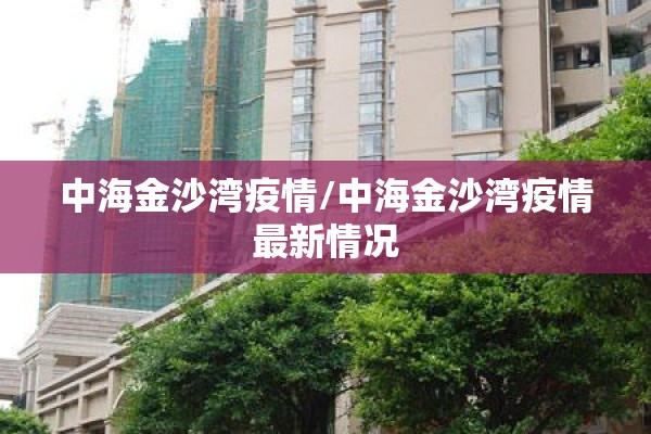 中海金沙湾疫情/中海金沙湾疫情最新情况 中海金沙湾疫情/中海金沙湾疫情最新情况