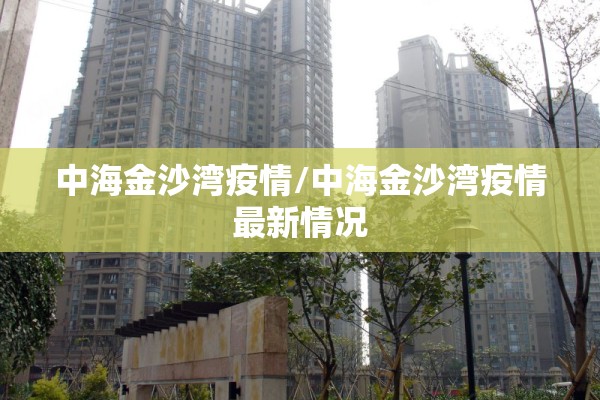 中海金沙湾疫情/中海金沙湾疫情最新情况 中海金沙湾疫情/中海金沙湾疫情最新情况