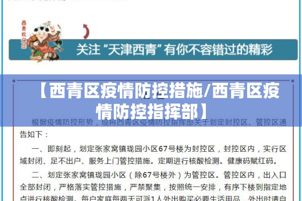 【西青区疫情防控措施/西青区疫情防控指挥部】 【西青区疫情防控措施/西青区疫情防控指挥部】