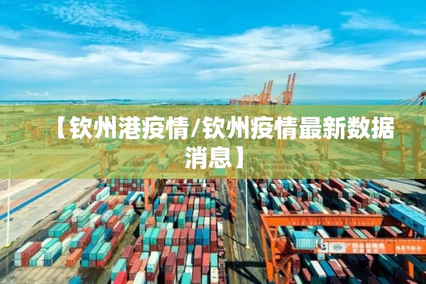 【钦州港疫情/钦州疫情最新数据消息】 【钦州港疫情/钦州疫情最新数据消息】