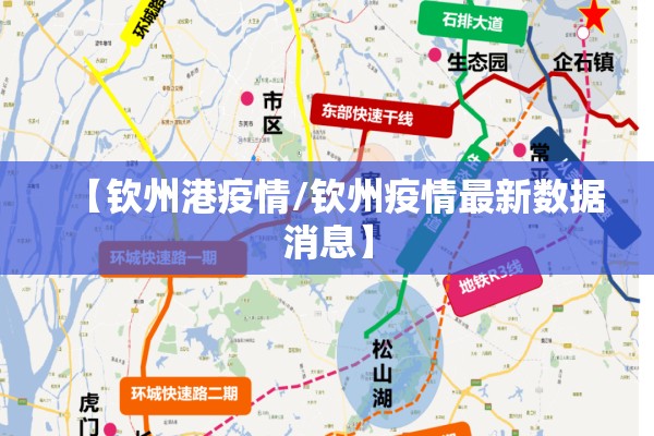 【钦州港疫情/钦州疫情最新数据消息】 【钦州港疫情/钦州疫情最新数据消息】