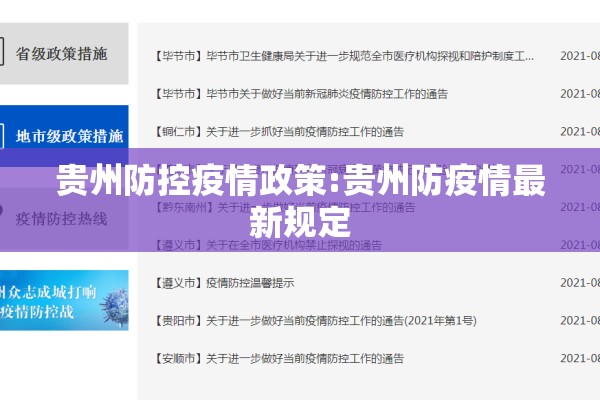 贵州防控疫情政策:贵州防疫情最新规定 贵州防控疫情政策:贵州防疫情最新规定