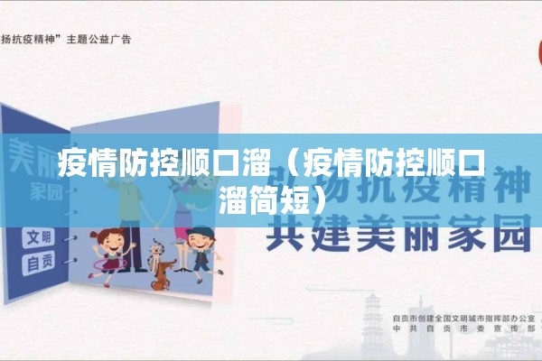 疫情防控顺口溜(疫情防控顺口溜简短) 疫情防控顺口溜(疫情防控顺口溜简短)