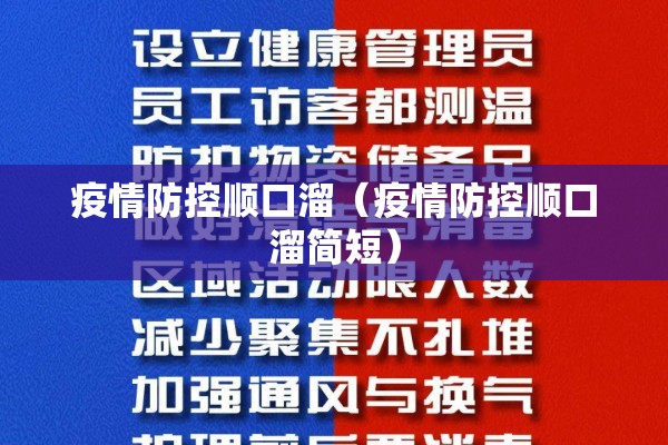 疫情防控顺口溜(疫情防控顺口溜简短) 疫情防控顺口溜(疫情防控顺口溜简短)