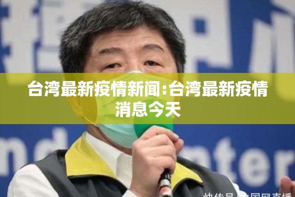 台湾最新疫情新闻:台湾最新疫情消息今天 台湾最新疫情新闻:台湾最新疫情消息今天