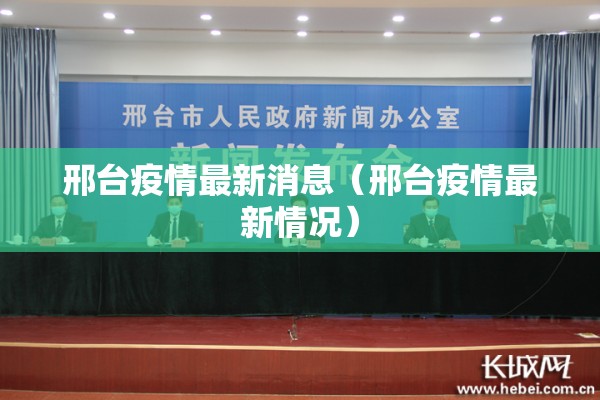 邢台疫情最新消息（邢台疫情最新情况）