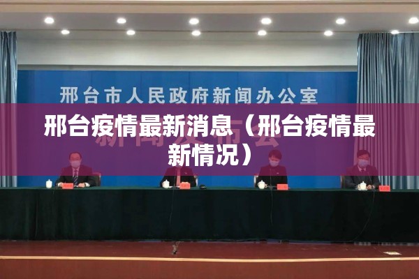 邢台疫情最新消息（邢台疫情最新情况）