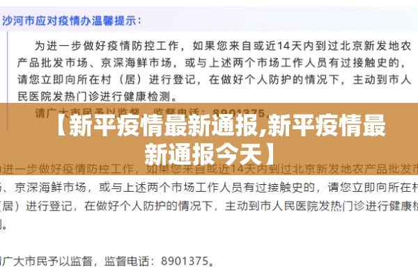 【新平疫情最新通报,新平疫情最新通报今天】 【新平疫情最新通报,新平疫情最新通报今天】