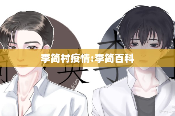 李简村疫情:李简百科