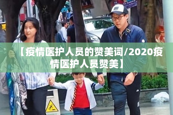 【疫情医护人员的赞美词/2020疫情医护人员赞美】