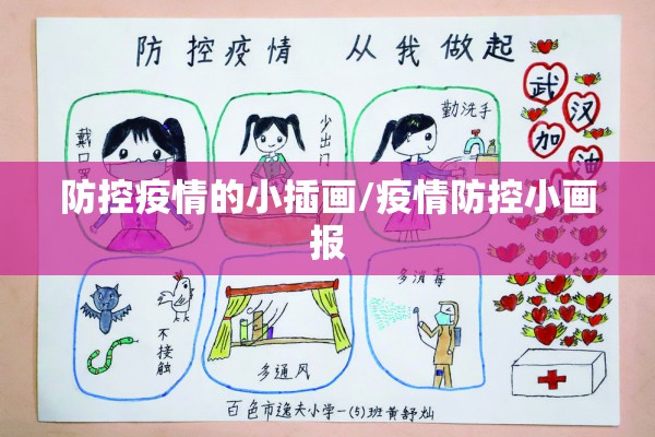 防控疫情的小插画/疫情防控小画报