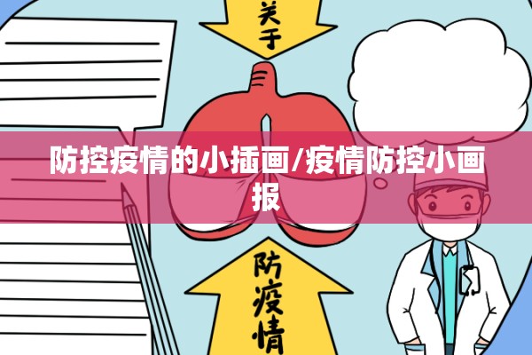 防控疫情的小插画/疫情防控小画报