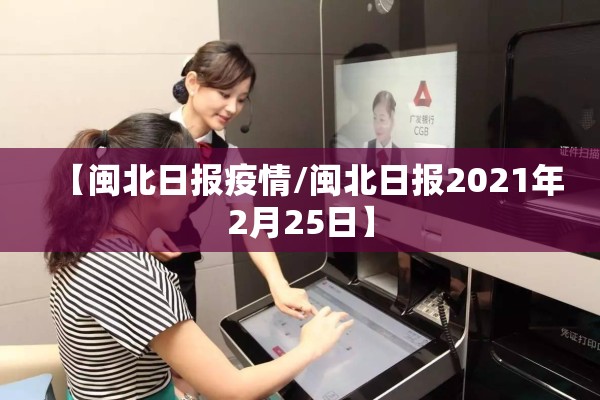 【闽北日报疫情/闽北日报2021年2月25日】 【闽北日报疫情/闽北日报2021年2月25日】