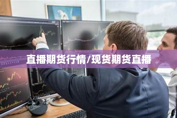 直播期货行情/现货期货直播 直播期货行情/现货期货直播