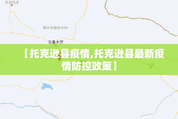 【托克逊县疫情,托克逊县最新疫情防控政策】