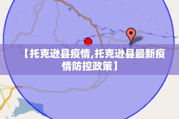 【托克逊县疫情,托克逊县最新疫情防控政策】