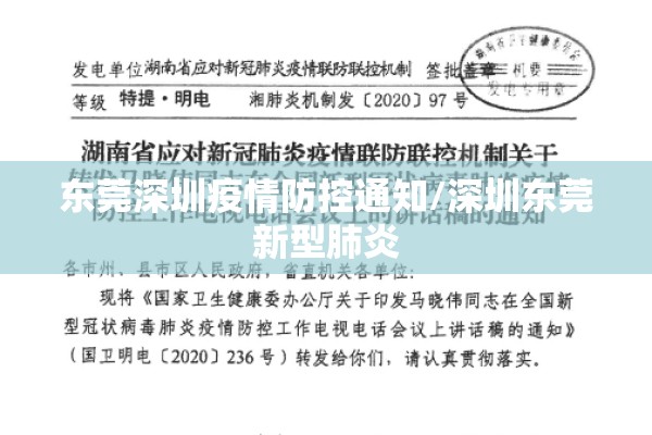 东莞深圳疫情防控通知/深圳东莞新型肺炎