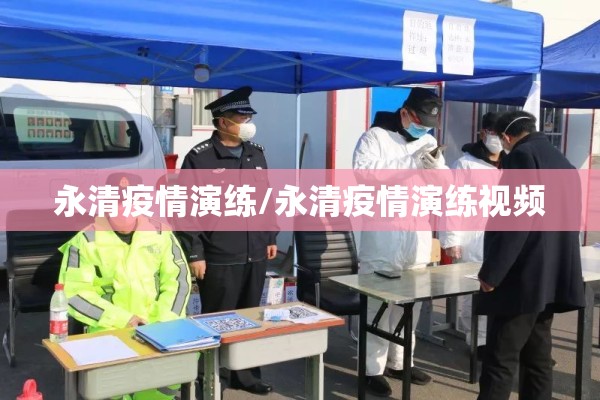 永清疫情演练/永清疫情演练视频