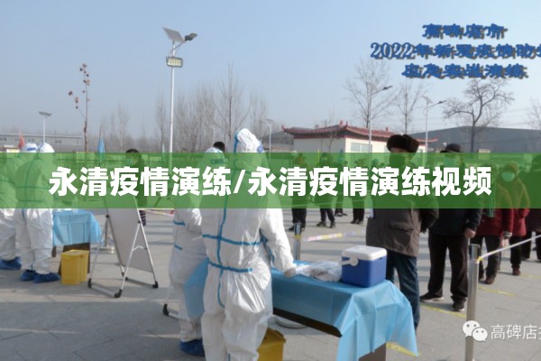 永清疫情演练/永清疫情演练视频