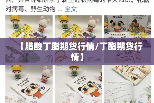 【腊酸丁脂期货行情/丁酯期货行情】