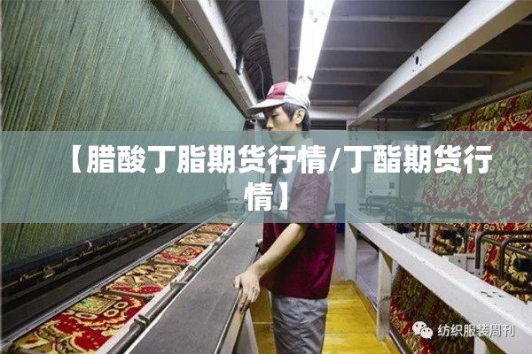 【腊酸丁脂期货行情/丁酯期货行情】