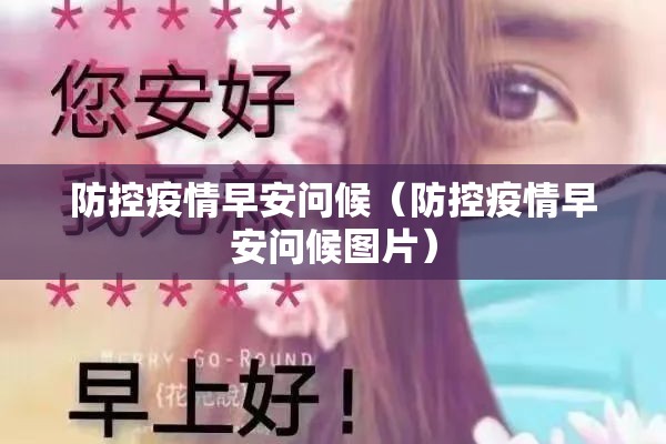 防控疫情早安问候（防控疫情早安问候图片）