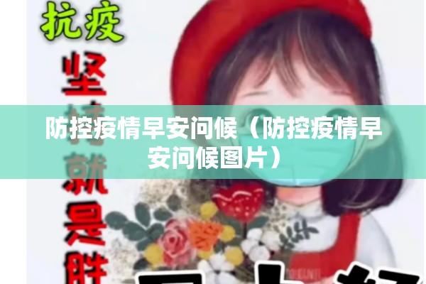 防控疫情早安问候（防控疫情早安问候图片）