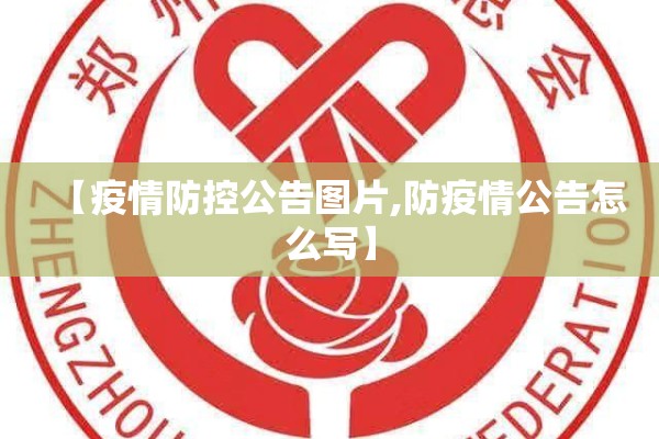 【疫情防控公告图片,防疫情公告怎么写】
