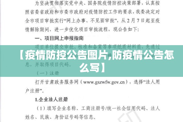 【疫情防控公告图片,防疫情公告怎么写】