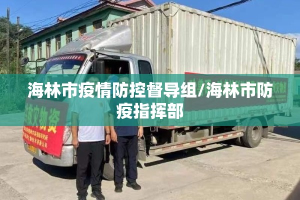 海林市疫情防控督导组/海林市防疫指挥部